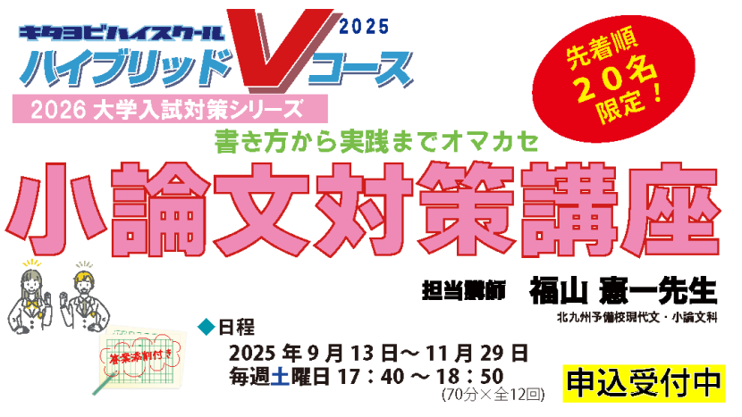 ハイブリッドVコース　小論文講座開講のお知らせ